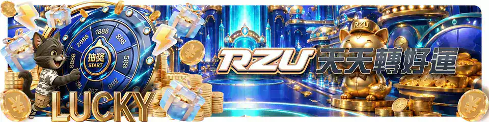 RZU 每日活動資訊