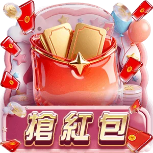 RZU 搶紅包